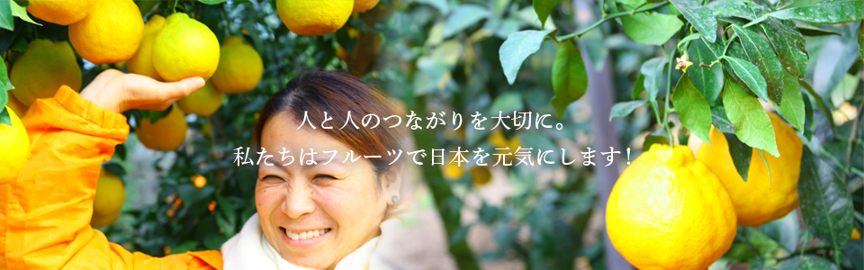 人と人のつながりを大切に。私たちはフルーツで日本を元気にします!