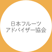 日本フルーツアドバイザー協会